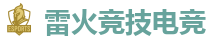雷火竞技 - 中国Dota2游戏及体育赛事竞猜